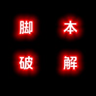 脚本破解
