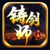 铸剑师