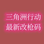 三角洲改枪码