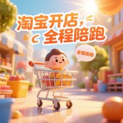 淘宝开店