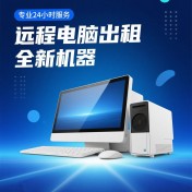 远程电脑出租