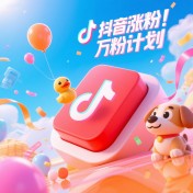 抖音涨粉计划